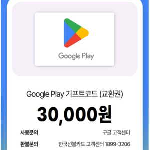 구글 플레이 기프티콘 3만원권