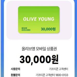 올리브영 모바일 상품권 3만원권