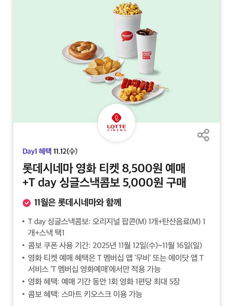 롯데시네마 싱글스낵콤보 5,000원 구매권 !--0