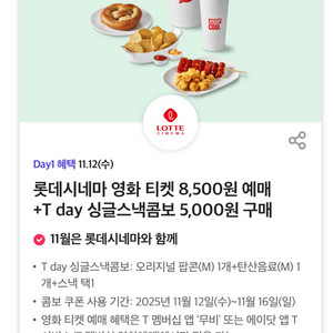 롯데시네마 싱글스낵콤보 5,000원 구매권 !