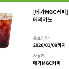 메가 MGC커피 아이스 아메리카노 1600원 1개 26년 1월 9일까지