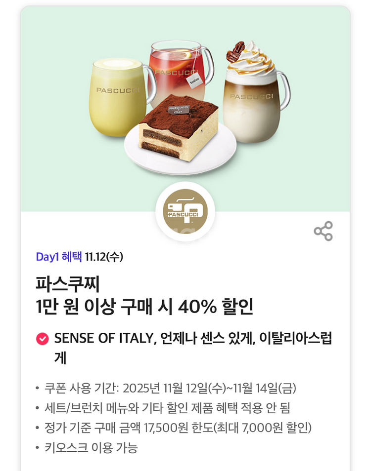 파스쿠찌 40% 할인쿠폰--0
