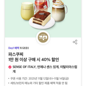 파스쿠찌 40% 할인쿠폰