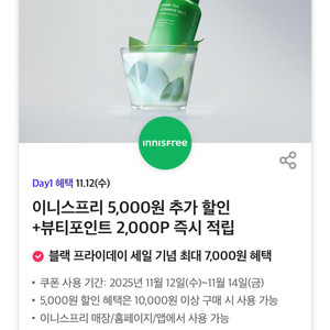이니스프리 5,000원 추가 할인 +뷰티포인트 2,000P 즉시 적립