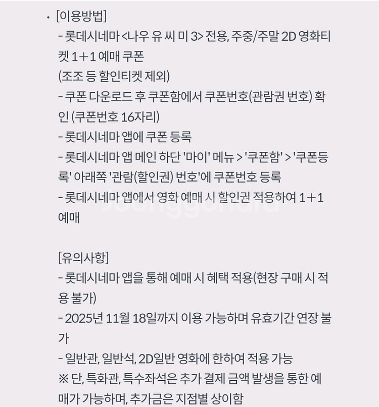 롯데시네마 나우유씨미3 1+1 영화예매권--1