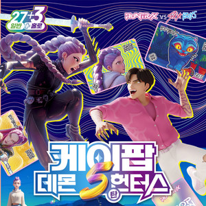 케이팝 데몬헌터스 5탄 30장 카드팩 (12팩 1박스)