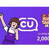 CU 모바일상품권 2천원권