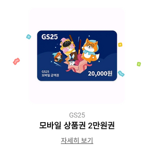 gs25 2만원권 기프티콘