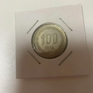 1974년 100원 동전