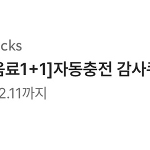 스타벅스 보고 쿠폰, [제조음료1+1] 자동충전 쿠폰