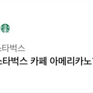 스타벅스 카페 아메리카노 T 쿠폰