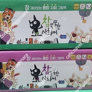 참 똑똑한 사회씨(최신개정판)+문해력워크북증정