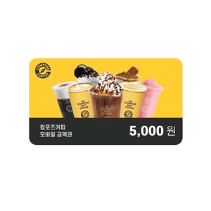 컴포즈커피 5천원 금액권. 컴포즈 금액권