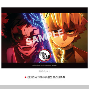 귀멸의칼날 무한성편 젠이츠vs카이가쿠 결전 포스터 13주차 특전