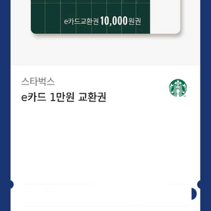스타벅스 e카드 교환권 1만원권