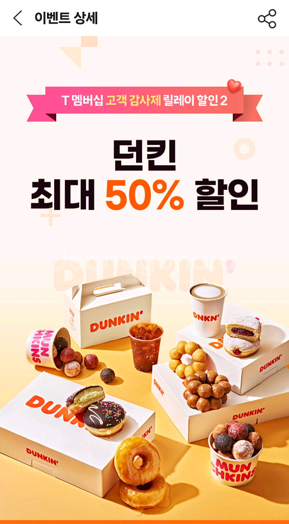 SKT 던킨 모든 제품 최대 50% 할인쿠폰 판매 합니다--0