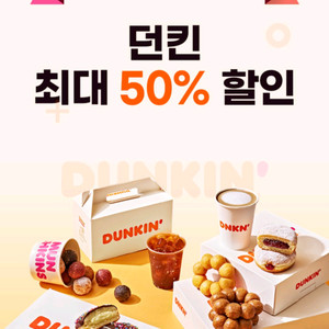 SKT 던킨 모든 제품 최대 50% 할인쿠폰 판매 합니다