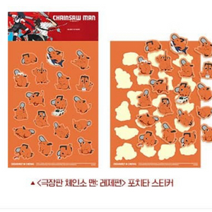 체인소맨 포치타 스티커 13일 부터