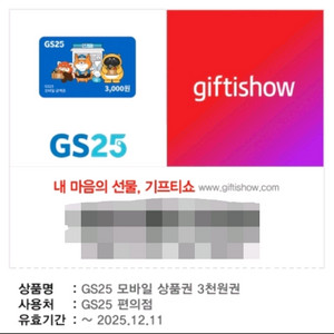 gs25 편의점 모바일 상품권 3천원권