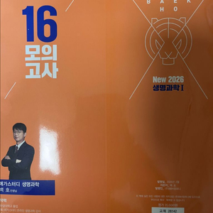 백호 생1 16모의고사