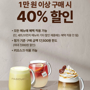 파스쿠찌 40% 할인쿠폰(7장)