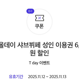 샤브올데이 할인권 판매