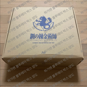 강철의 연금술사 블루레이 박스세트