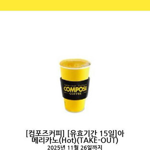 [판매중] 컴포즈 커피 아메리카노 핫 hot