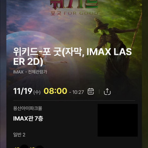 [정가양도] 11/19(수) 위키드2 용아맥 명당