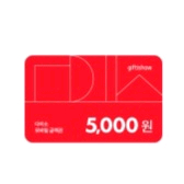 다이소 모바일금액권 5천원권