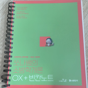 백소나 소방학개론 OX+빈칸노트