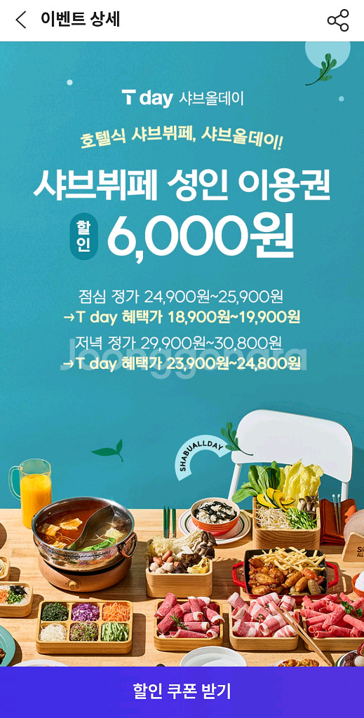 샤브샤브 성인 이용권 6천원 할인쿠폰 2장 3천원 판매--0