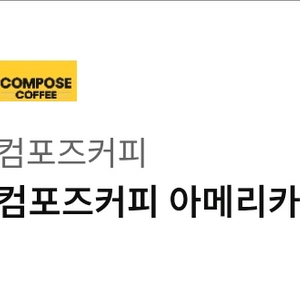 컴포즈커피 아메리카노 아이스 1장 팝니다