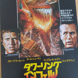 영화 타워링 인페르노 일본영화전단지 폴뉴먼 스티브맥퀸 고전영화 빈티지소품 재난영화