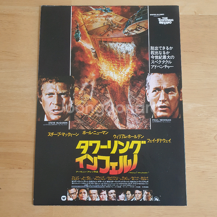 영화 타워링 인페르노 일본영화전단지 폴뉴먼 스티브맥퀸 고전영화 빈티지소품 재난영화--1