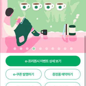 (교환) 스타벅스 프리퀀시 (저)일반4-(님)미션3