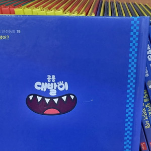 공룡대발이 안전동화 30권 .5만원택포