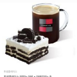 투썸플레이스 떠먹는 아박 + 아메리카노 R