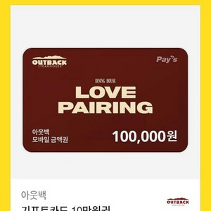아웃백 10만원