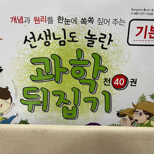 과학뒤집기 기본편 전40권 세트