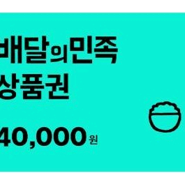 배민 상품권/배달의민족 4만원권 팔아요~