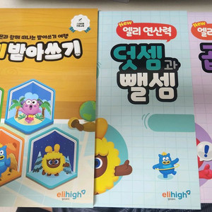 (새거) 엘리하이교재 받아쓰기+ 곱셈+덧셈과뺄셈 총2권