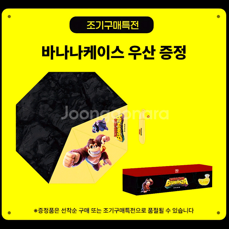 닌텐도 동키콩 바난자 특전 우산 팝니다(미개봉)--1