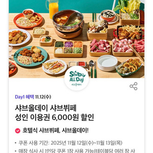 샤브올데이 6,000원 할인 쿠폰