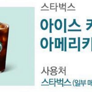 스타벅스 아이스 카페 아메리카노 Tall