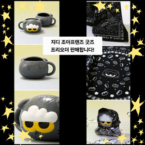 [급처/일괄]지디 조앤프렌즈 조아 인형 공굿 및 콜라보 굿즈 세트 판매합니다!