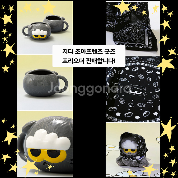 [급처/일괄]지디 조앤프렌즈 조아 머그컵 공굿 및 콜라보 굿즈 세트 판매합니다!--0