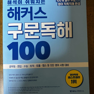 해커스 구문독해 100