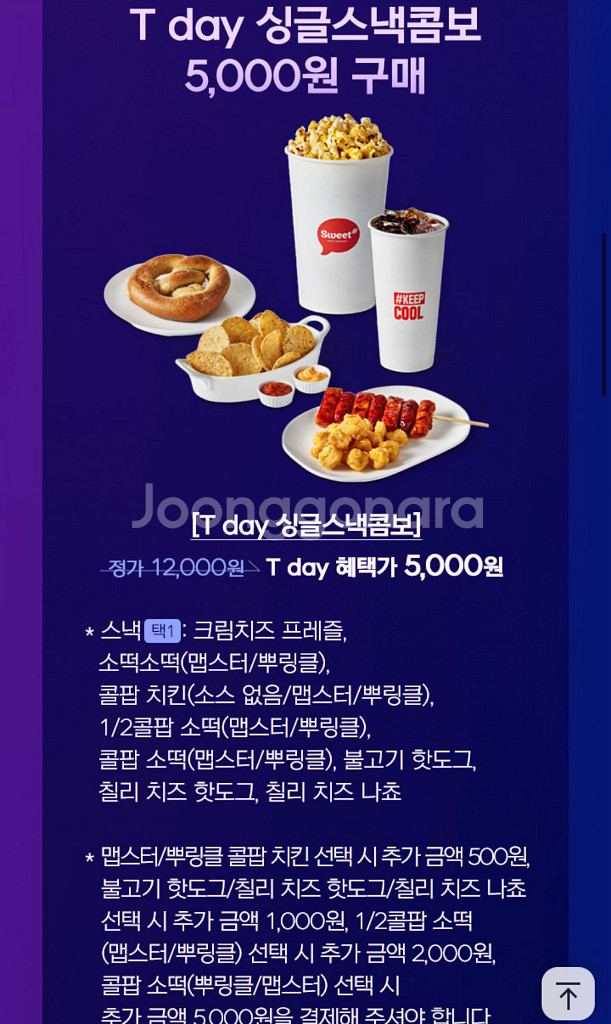 칼답가능)롯데시네마 팝콘콤보 12000->5000 할인--0