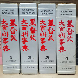 기독교 대백과사전 (전16권중 1-4 (합4권.1993.7월) 팝니다